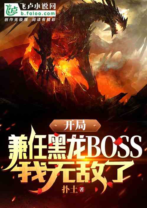 开局兼任黑龙boss，我无敌了