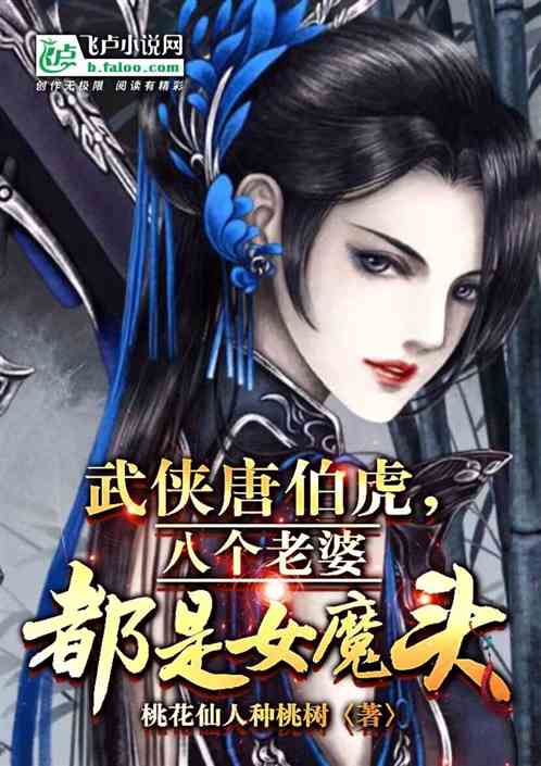 武侠唐伯虎，八个老婆都是女魔头