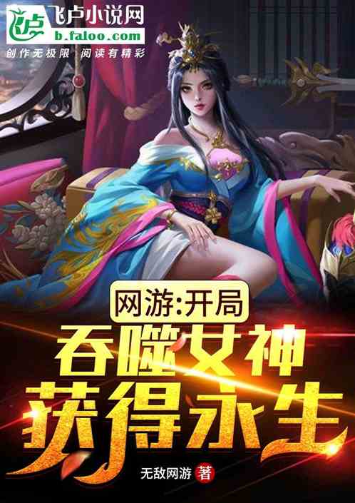 网游：开局吞噬女神，获得永生！